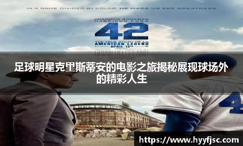 足球明星克里斯蒂安的电影之旅揭秘展现球场外的精彩人生