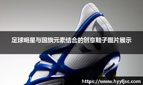 足球明星与国旗元素结合的创意鞋子图片展示