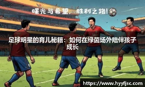 足球明星的育儿秘籍：如何在绿茵场外陪伴孩子成长